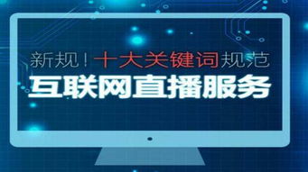 解讀《互聯網新聞信息服務管理規定》 2017年6月1日起施行的新規要點